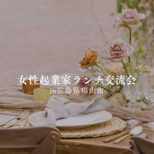 女性起業家ランチ会 in 福山
